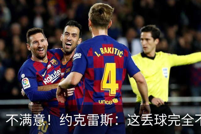 不满意！约克雷斯：这丢球完全不应该；对荷兰希望取得愉快的结果