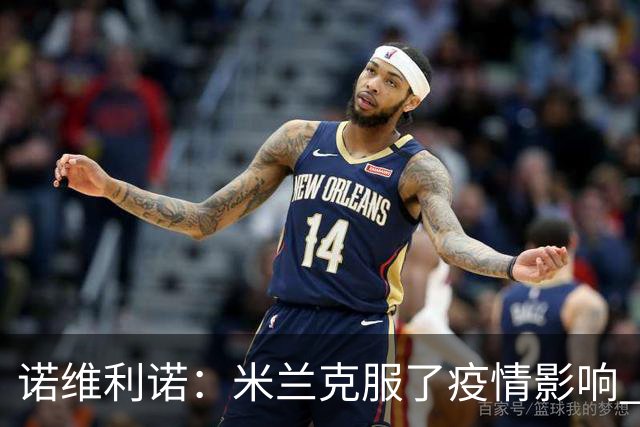 诺维利诺：米兰克服了疫情影响 看好他们夺冠