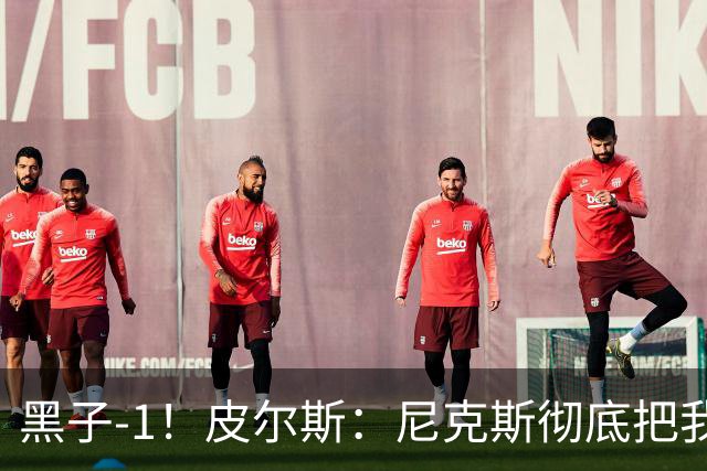黑子-1！皮尔斯：尼克斯彻底把我打服了 你们夺冠实至名归