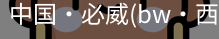 必威西汉姆联官网入口